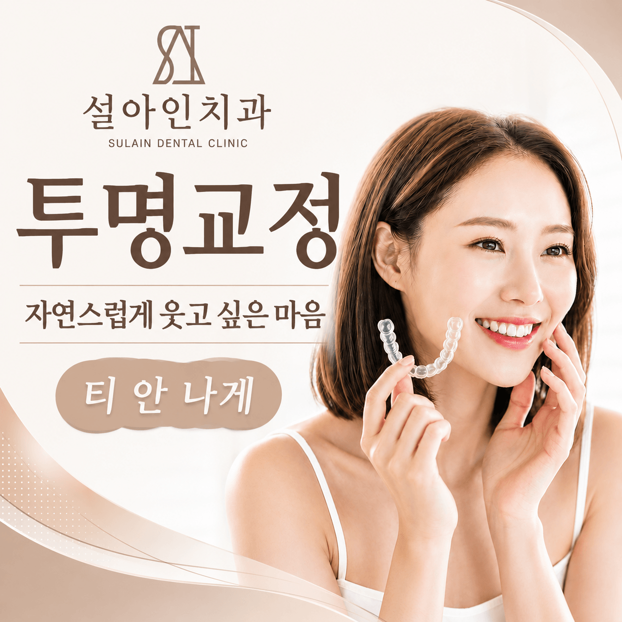 티안나는 투명교정
